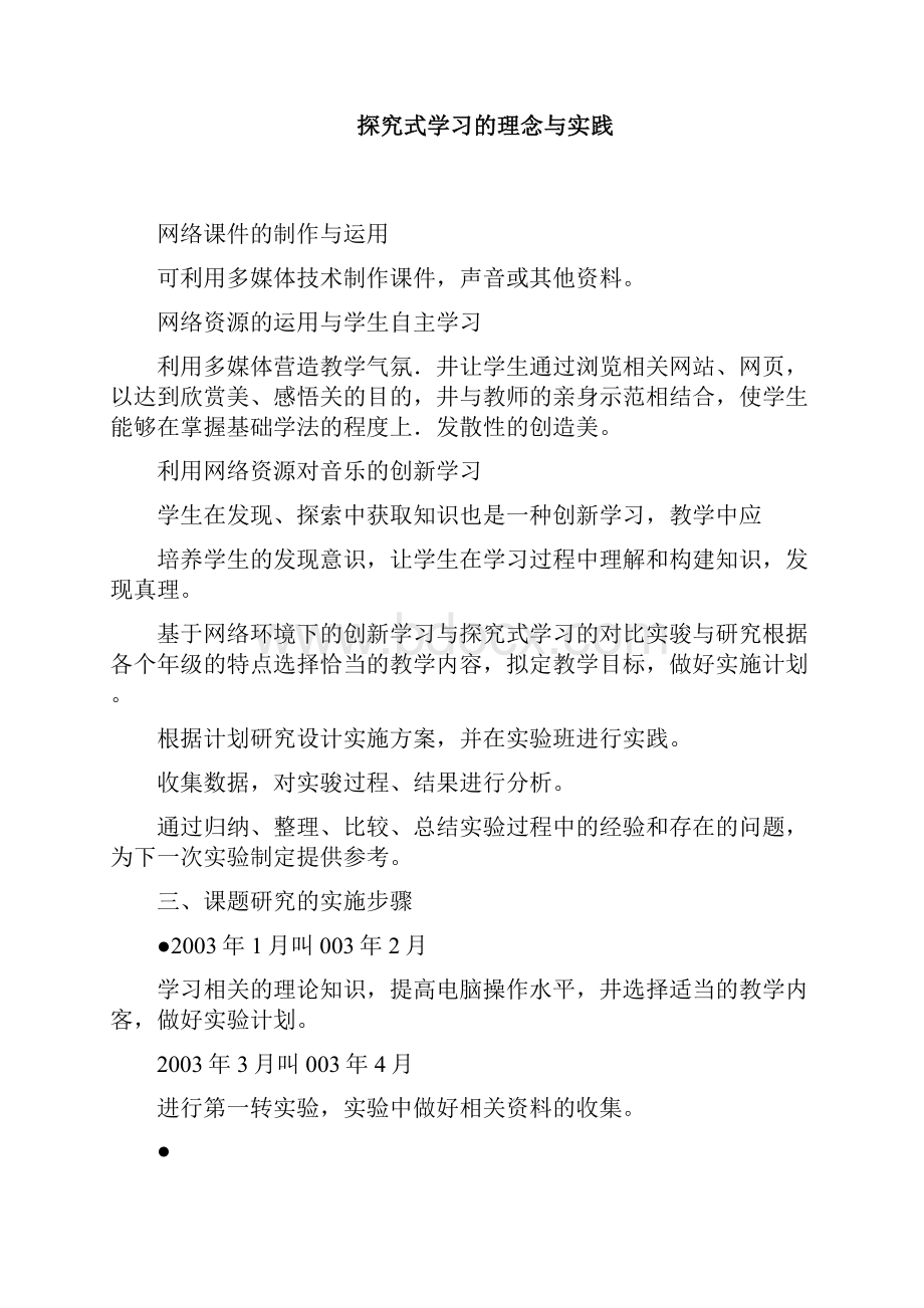 基于网络环境下的音乐课堂教学研究与创新实施方案doc.docx_第2页