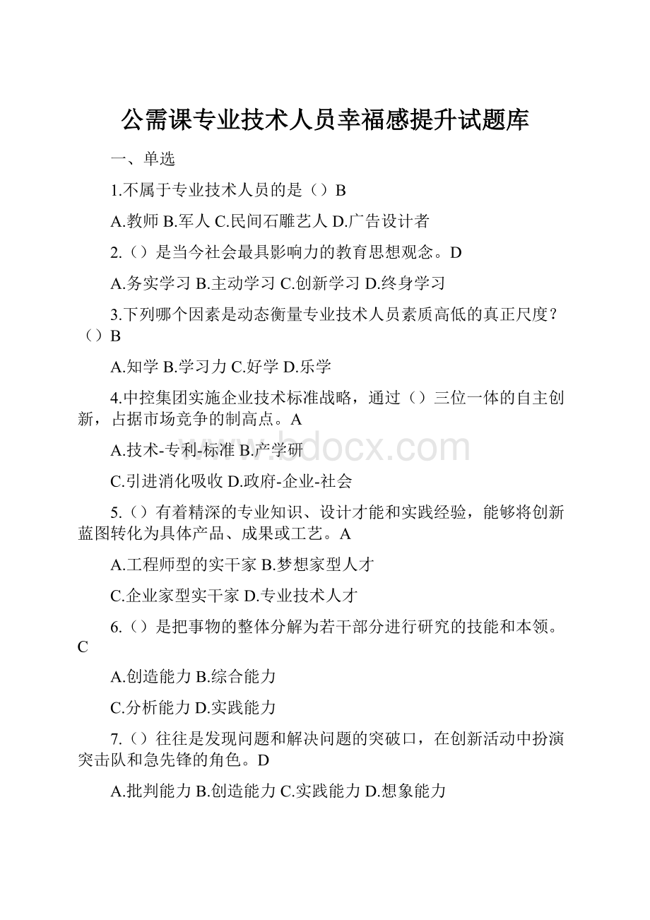 公需课专业技术人员幸福感提升试题库.docx_第1页