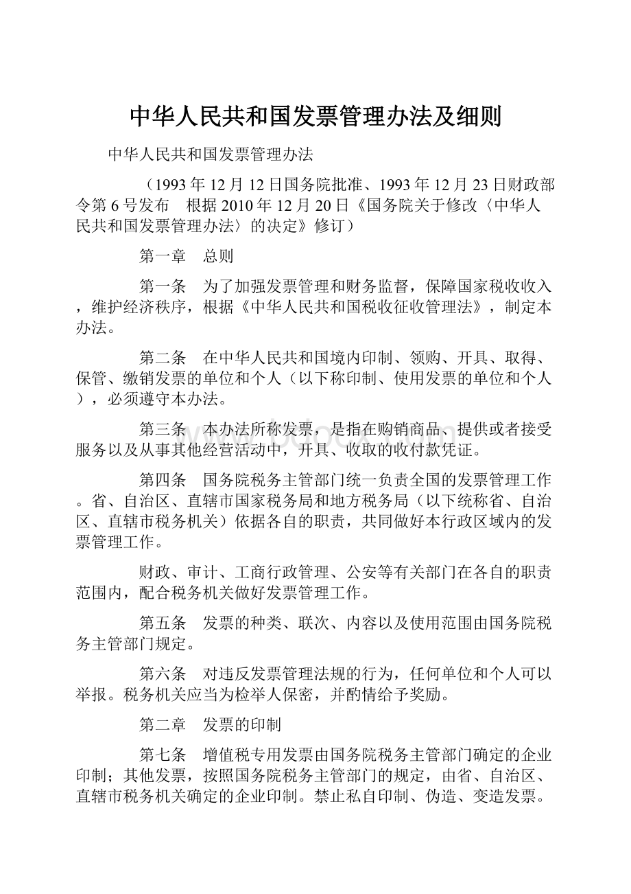 中华人民共和国发票管理办法及细则.docx