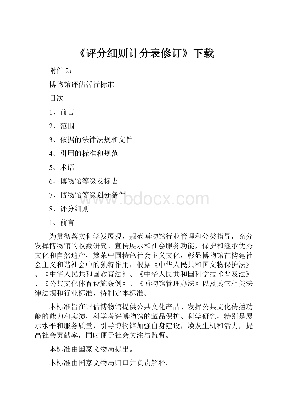 《评分细则计分表修订》下载.docx