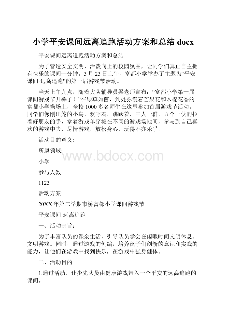 小学平安课间远离追跑活动方案和总结docx.docx