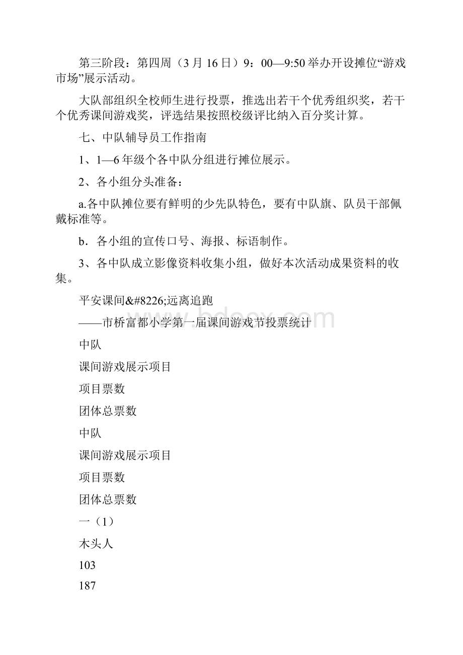 小学平安课间远离追跑活动方案和总结docx.docx_第3页