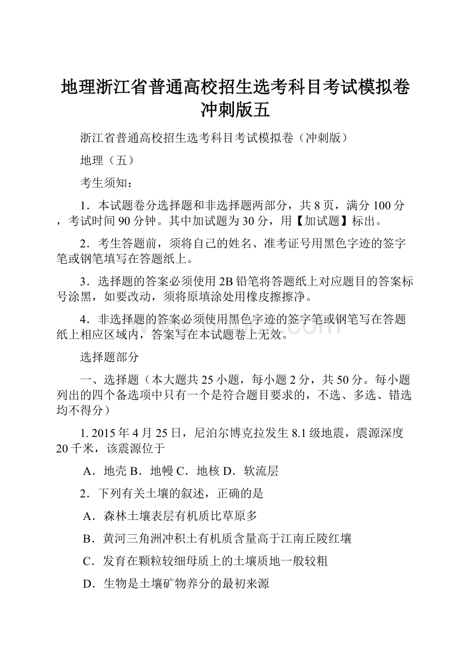 地理浙江省普通高校招生选考科目考试模拟卷冲刺版五.docx_第1页