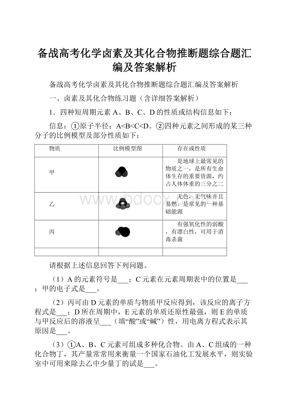 备战高考化学卤素及其化合物推断题综合题汇编及答案解析.docx_第1页