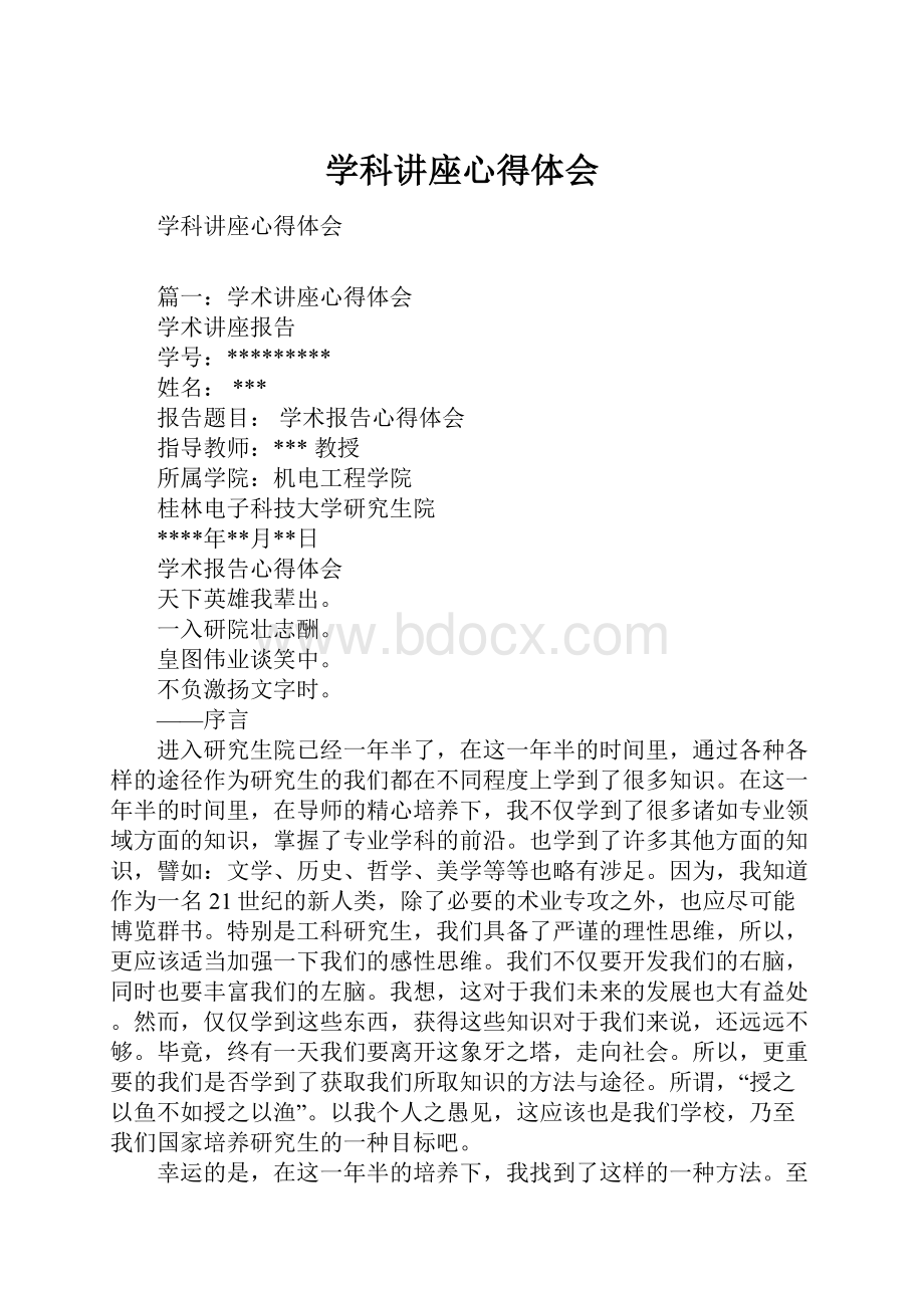 学科讲座心得体会.docx