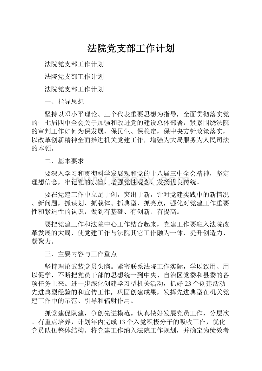 法院党支部工作计划.docx