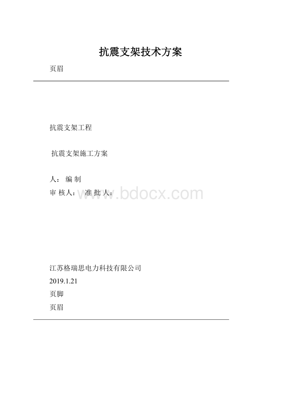 抗震支架技术方案.docx