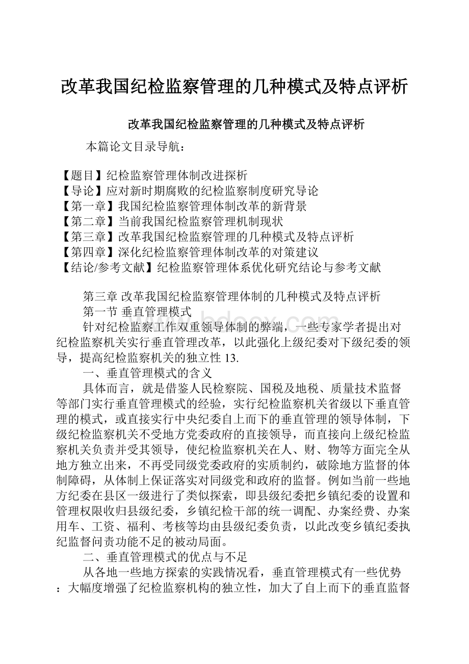 改革我国纪检监察管理的几种模式及特点评析.docx