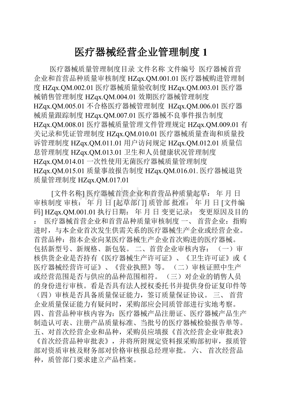 医疗器械经营企业管理制度1.docx_第1页