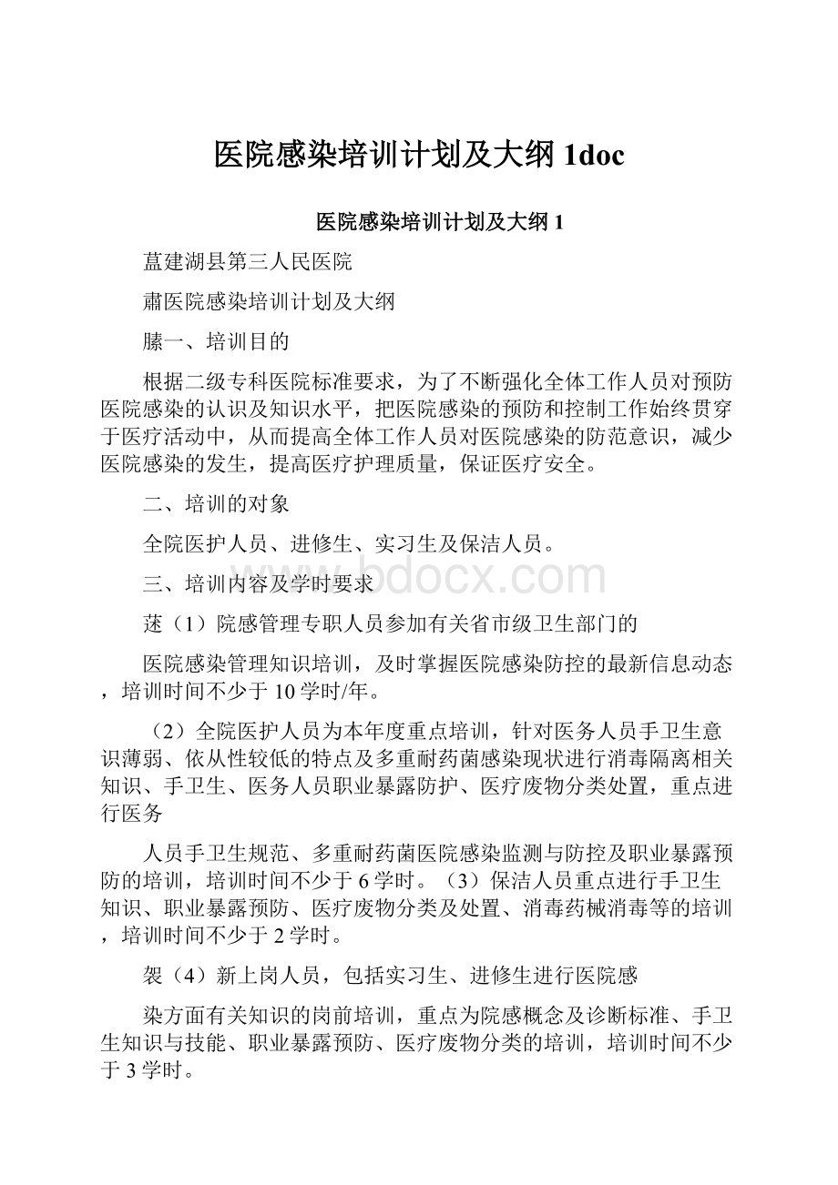 医院感染培训计划及大纲1doc.docx_第1页