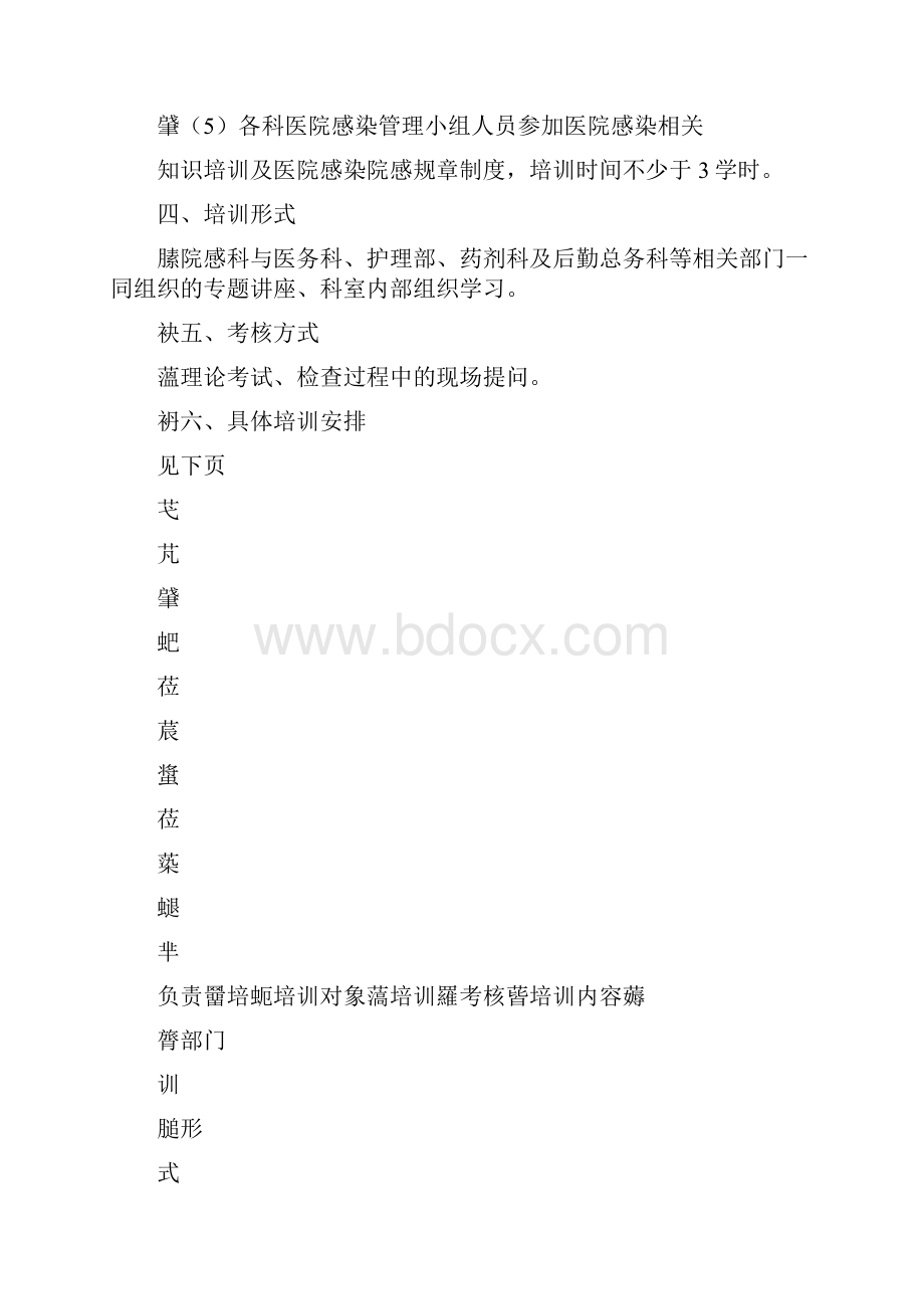 医院感染培训计划及大纲1doc.docx_第2页