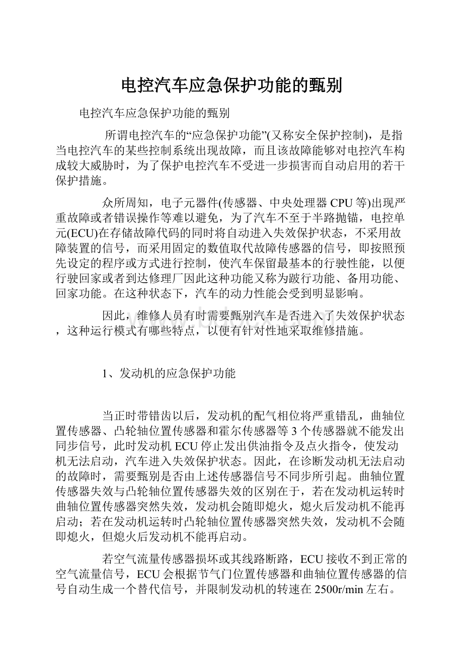 电控汽车应急保护功能的甄别.docx_第1页