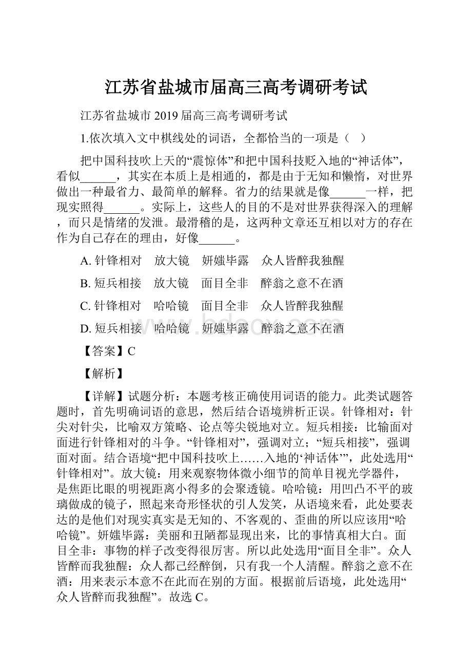 江苏省盐城市届高三高考调研考试.docx_第1页