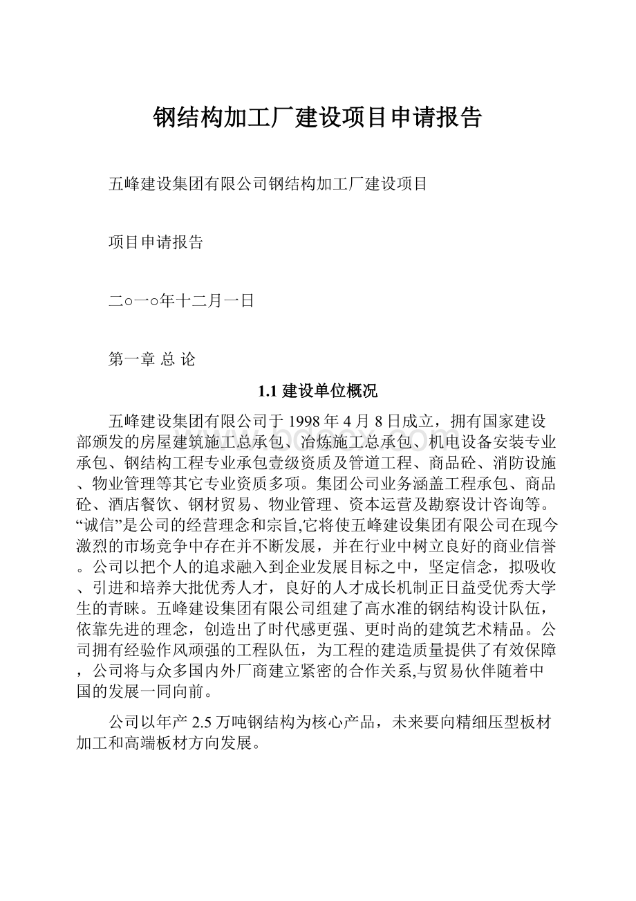 钢结构加工厂建设项目申请报告.docx_第1页