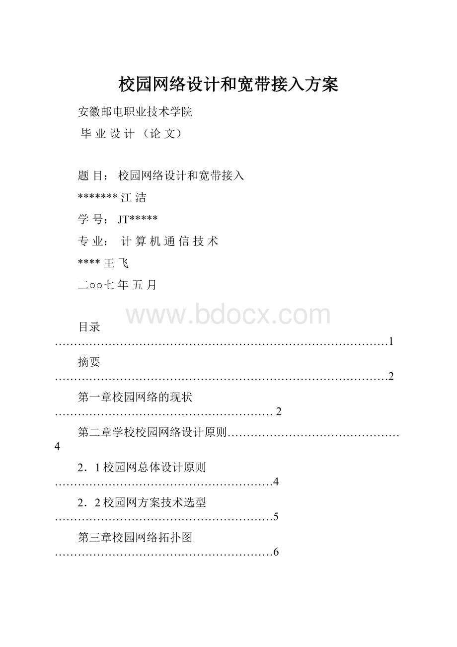 校园网络设计和宽带接入方案.docx_第1页