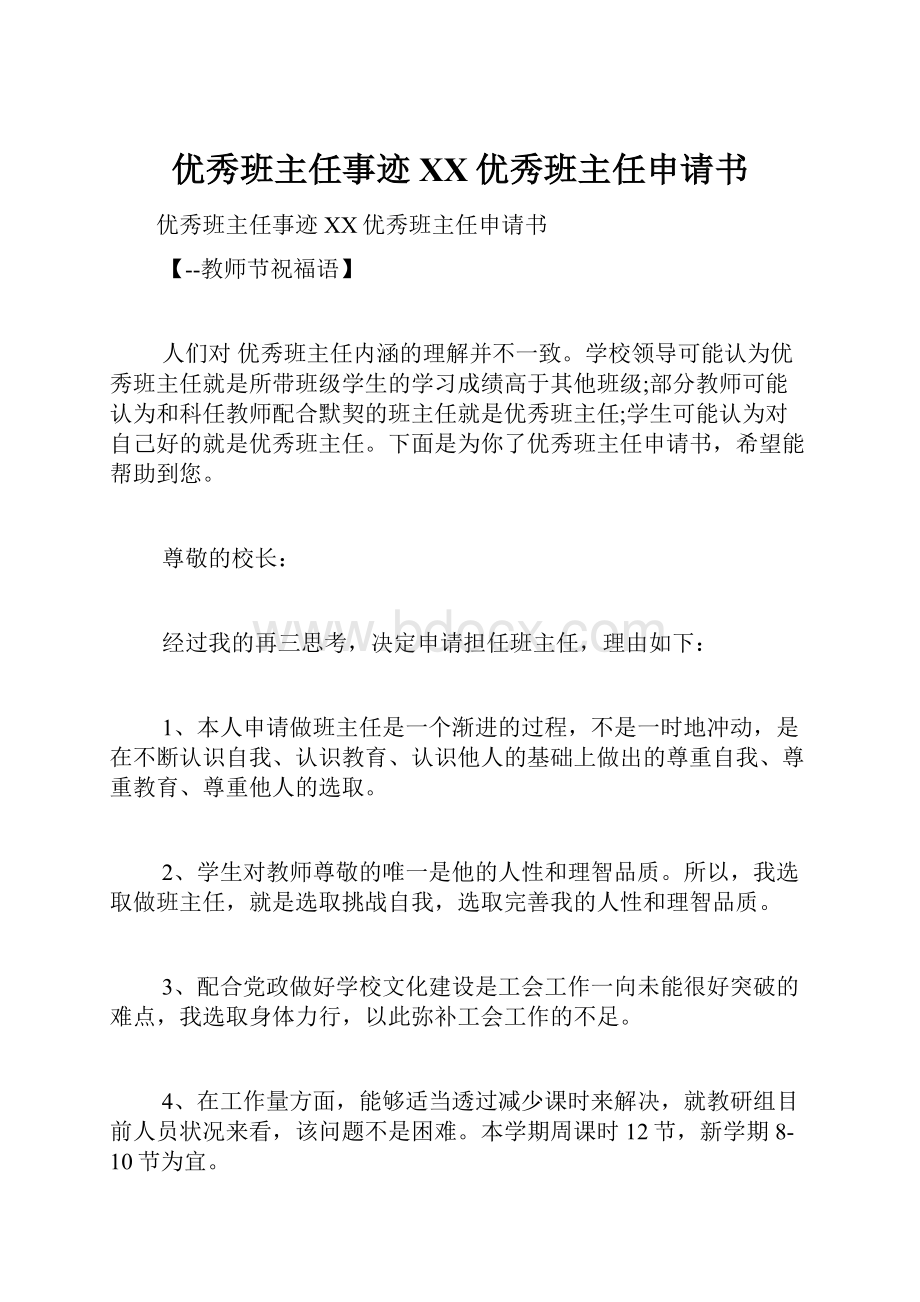 优秀班主任事迹XX优秀班主任申请书.docx_第1页