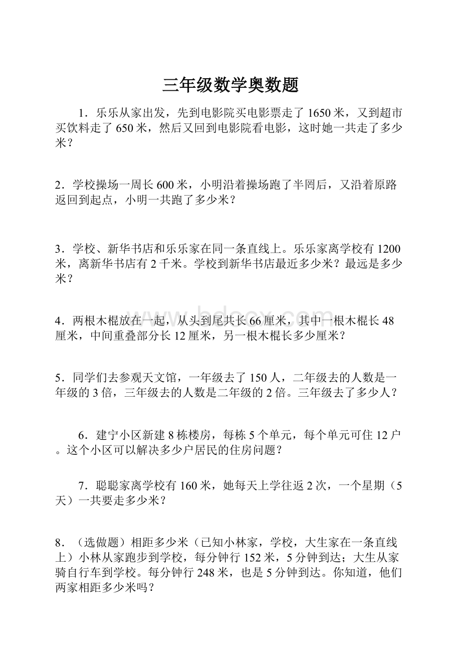 三年级数学奥数题.docx_第1页