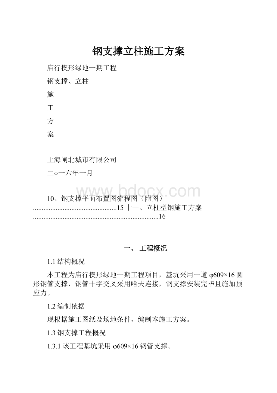 钢支撑立柱施工方案.docx_第1页