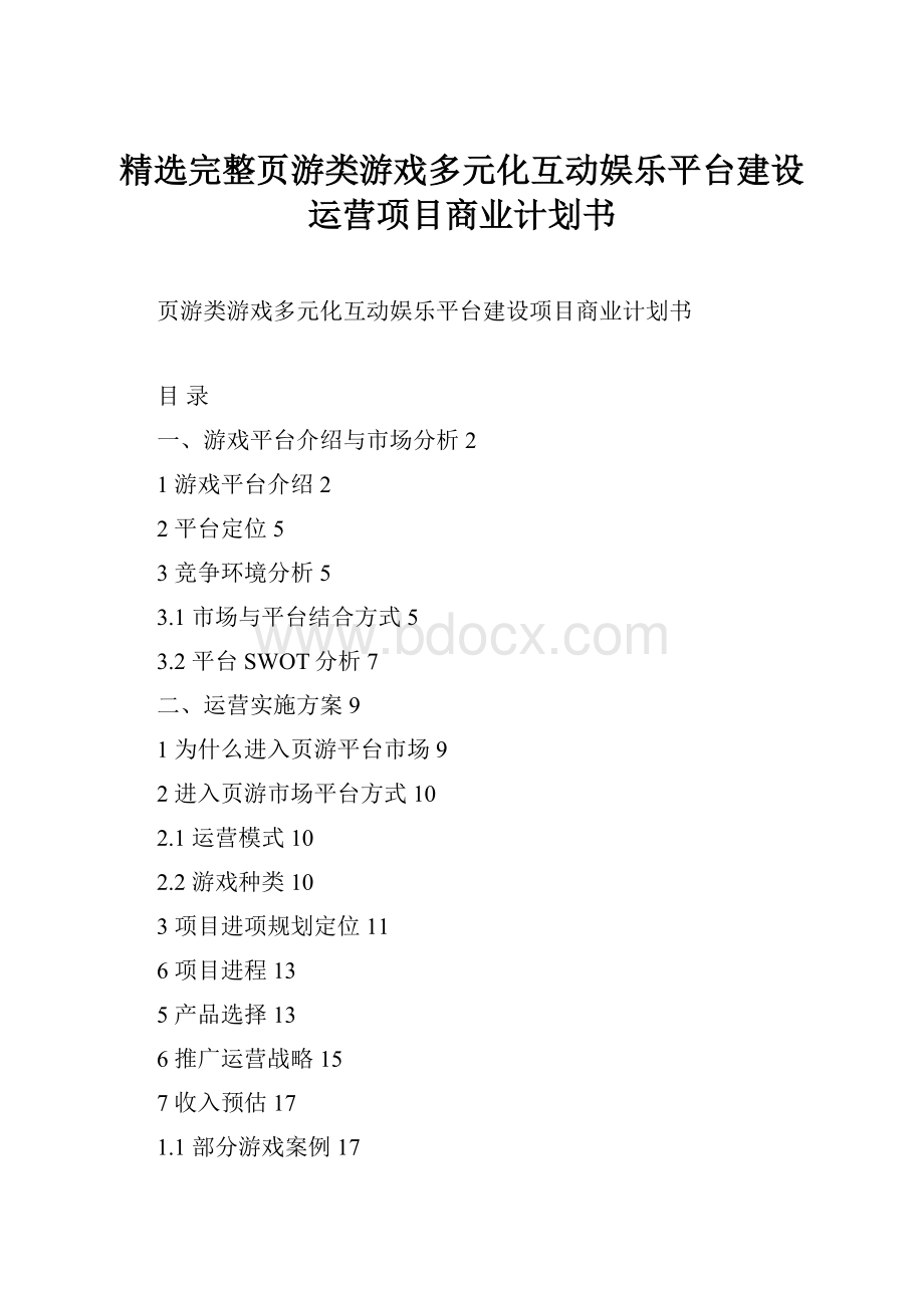 精选完整页游类游戏多元化互动娱乐平台建设运营项目商业计划书.docx_第1页