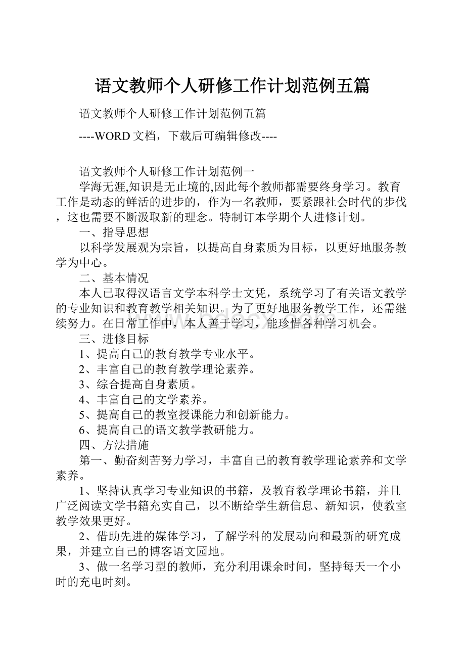 语文教师个人研修工作计划范例五篇.docx