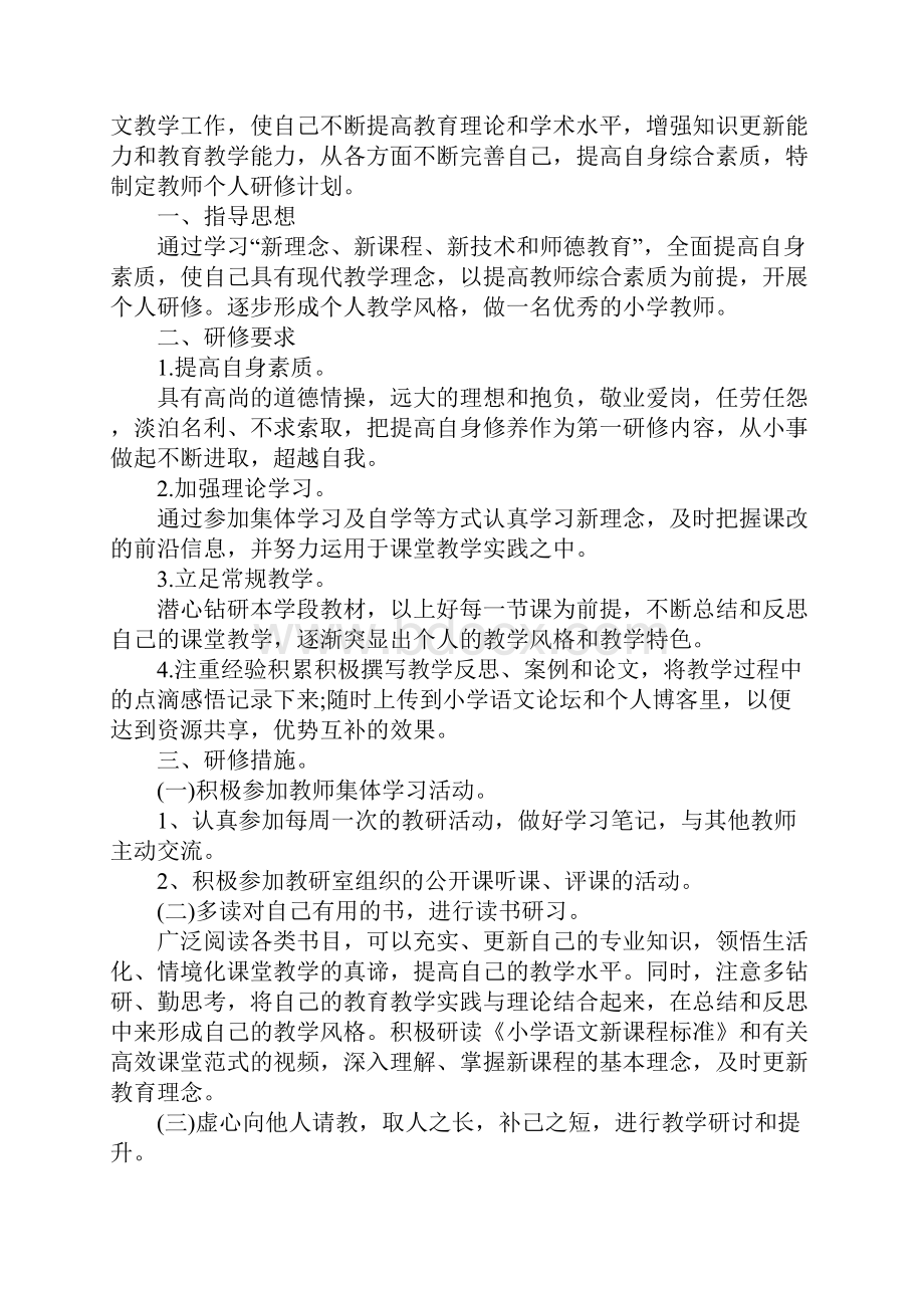 语文教师个人研修工作计划范例五篇.docx_第3页