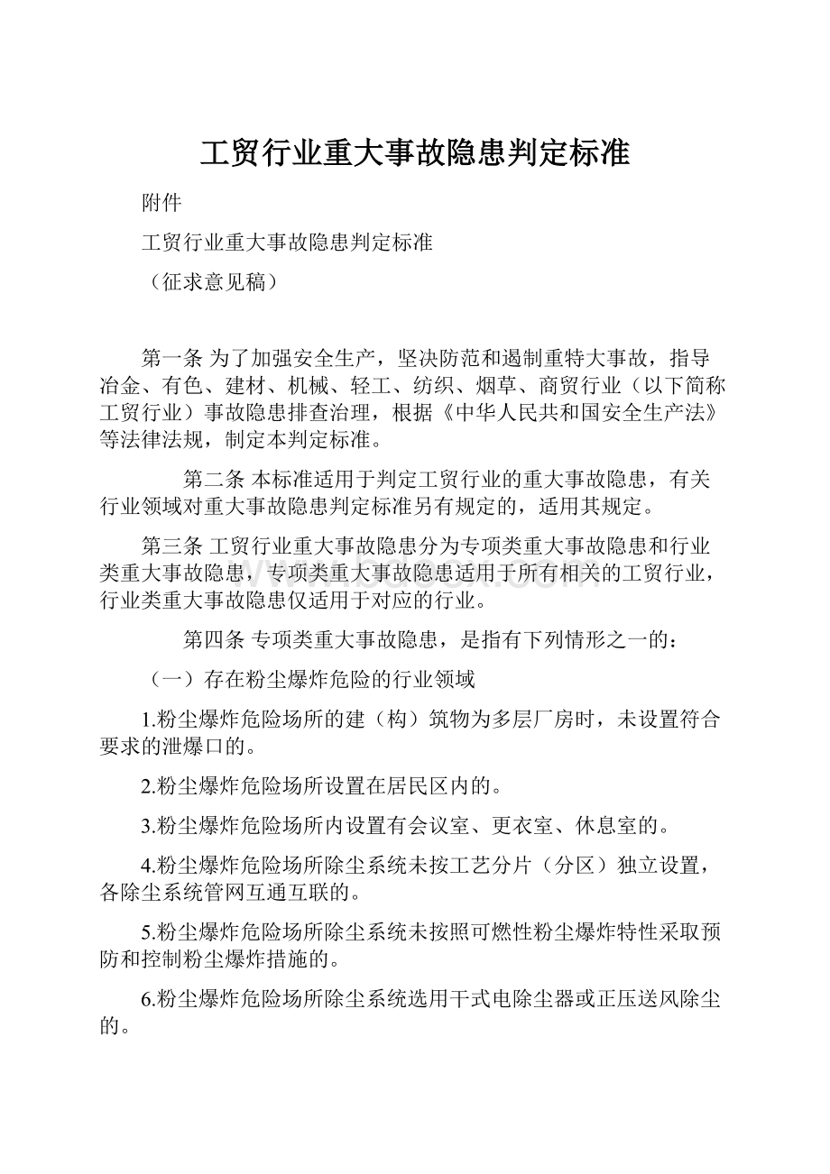 工贸行业重大事故隐患判定标准.docx_第1页