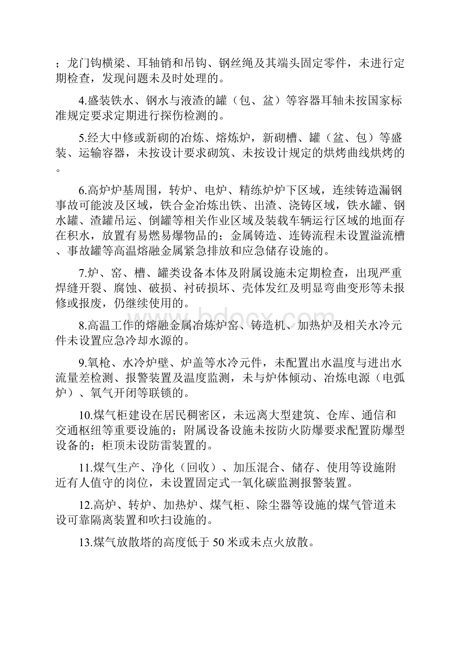 工贸行业重大事故隐患判定标准.docx_第3页