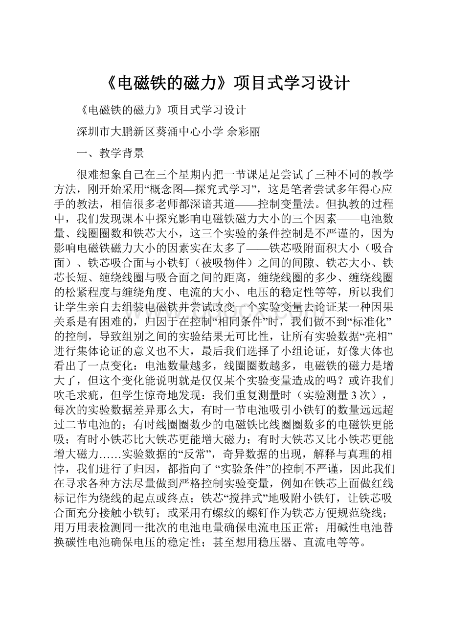 《电磁铁的磁力》项目式学习设计.docx