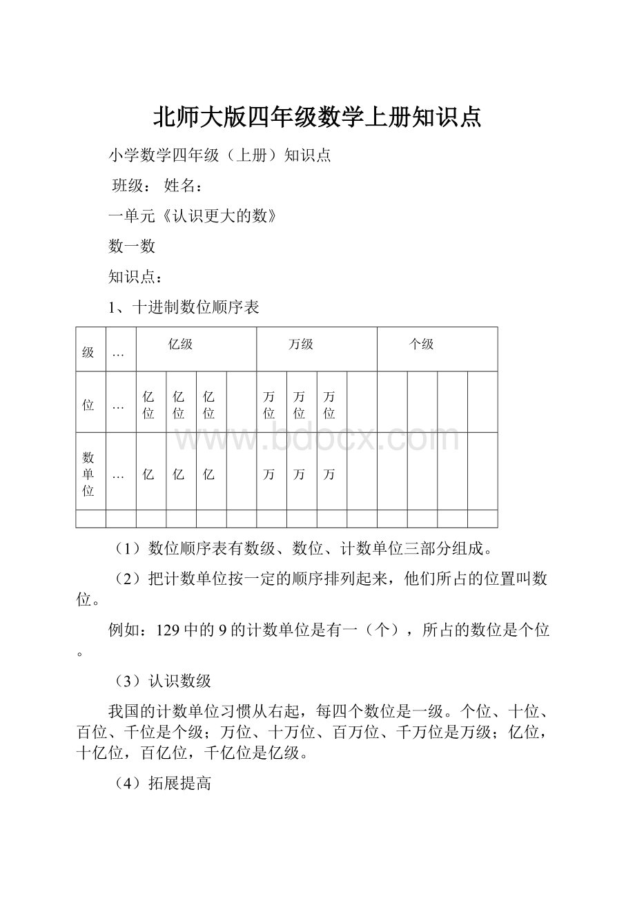 北师大版四年级数学上册知识点.docx