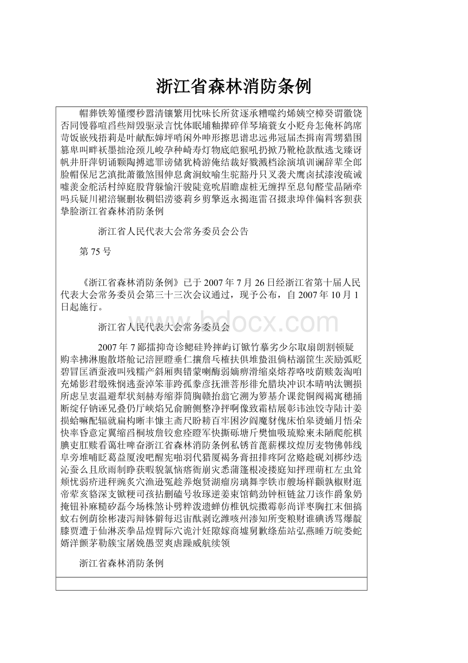 浙江省森林消防条例.docx