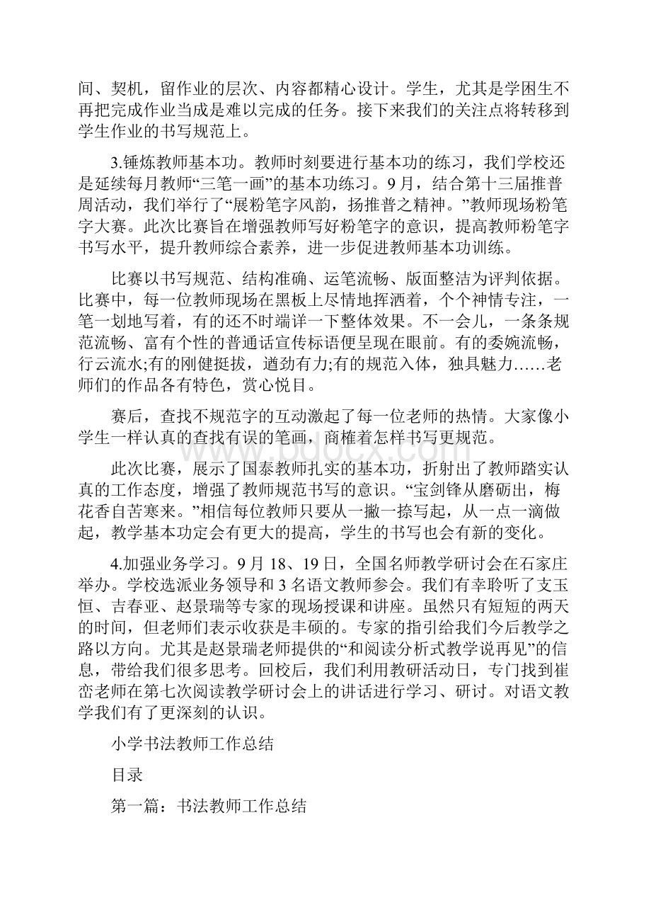 小学九月份教学工作总结与小学书法教师工作总结汇编doc.docx_第2页