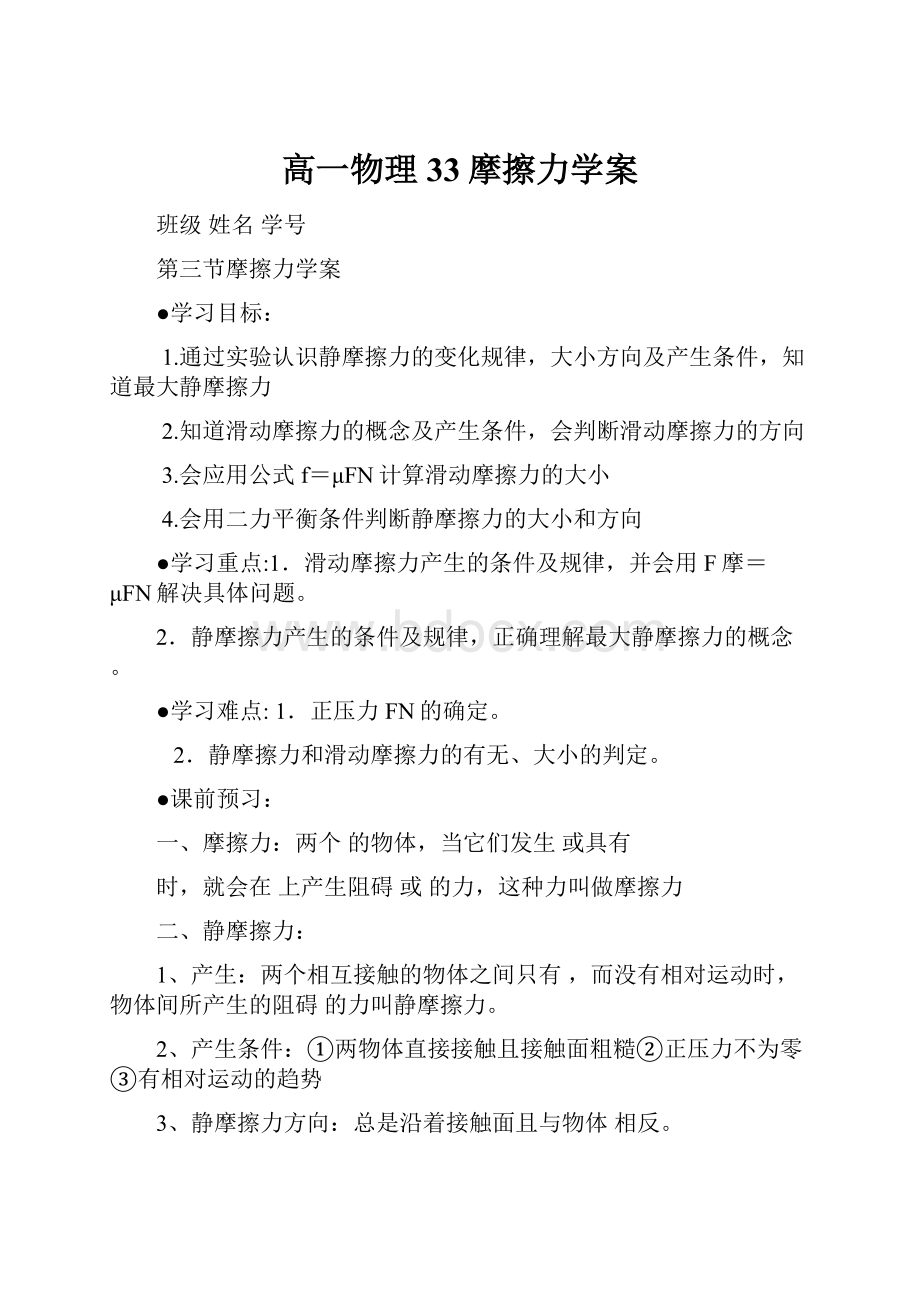 高一物理 33摩擦力学案.docx