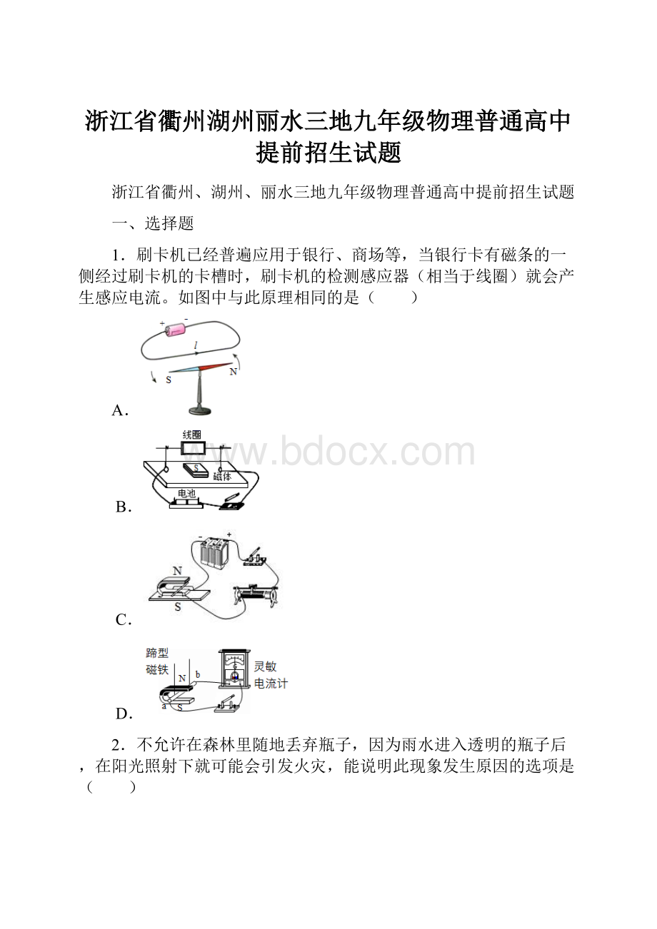 浙江省衢州湖州丽水三地九年级物理普通高中提前招生试题.docx