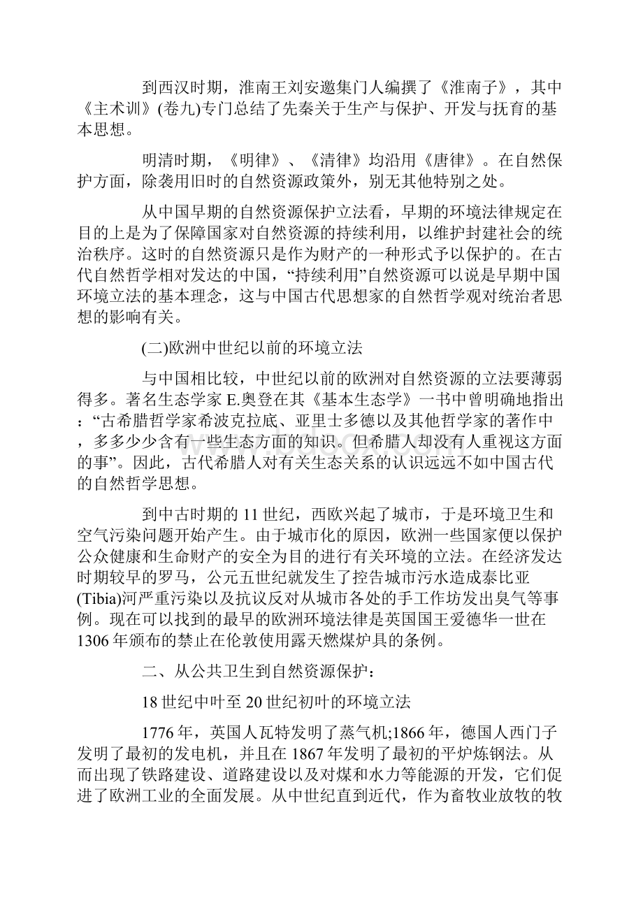 论现代环境法的演变与形成一.docx_第2页