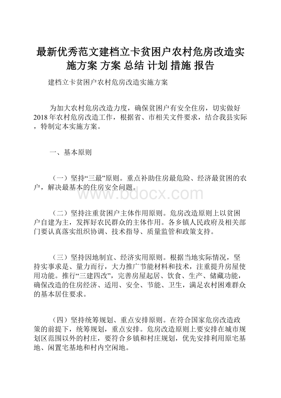 最新优秀范文建档立卡贫困户农村危房改造实施方案 方案 总结 计划 措施 报告.docx_第1页