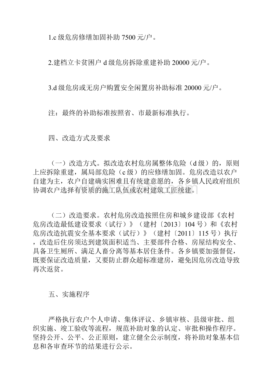 最新优秀范文建档立卡贫困户农村危房改造实施方案 方案 总结 计划 措施 报告.docx_第3页