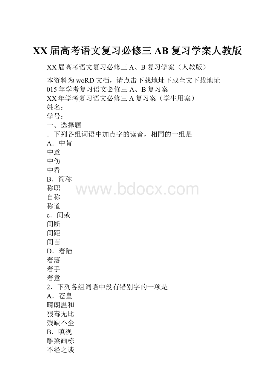 XX届高考语文复习必修三AB复习学案人教版.docx