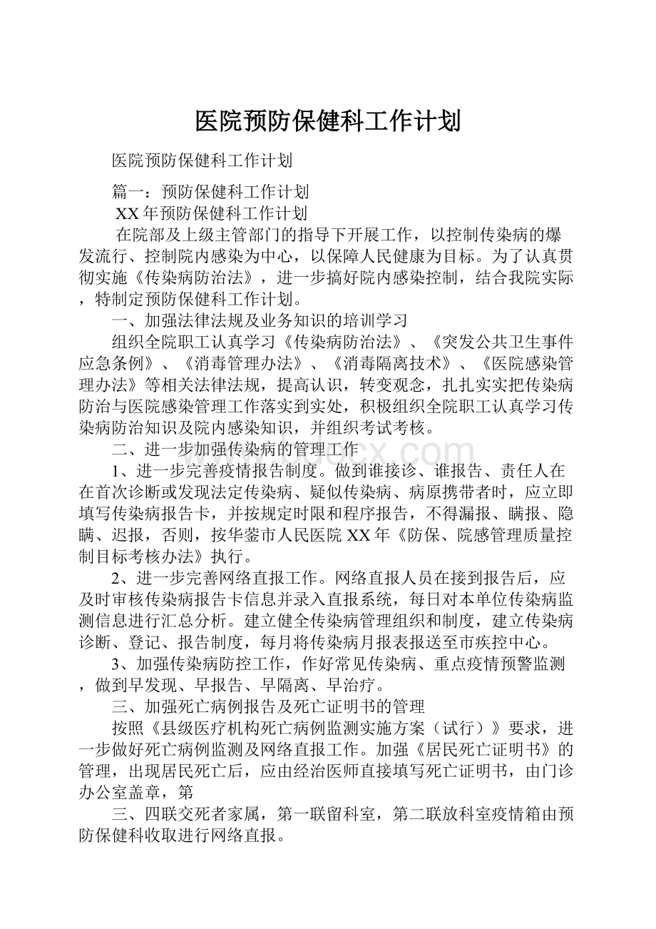 医院预防保健科工作计划.docx_第1页