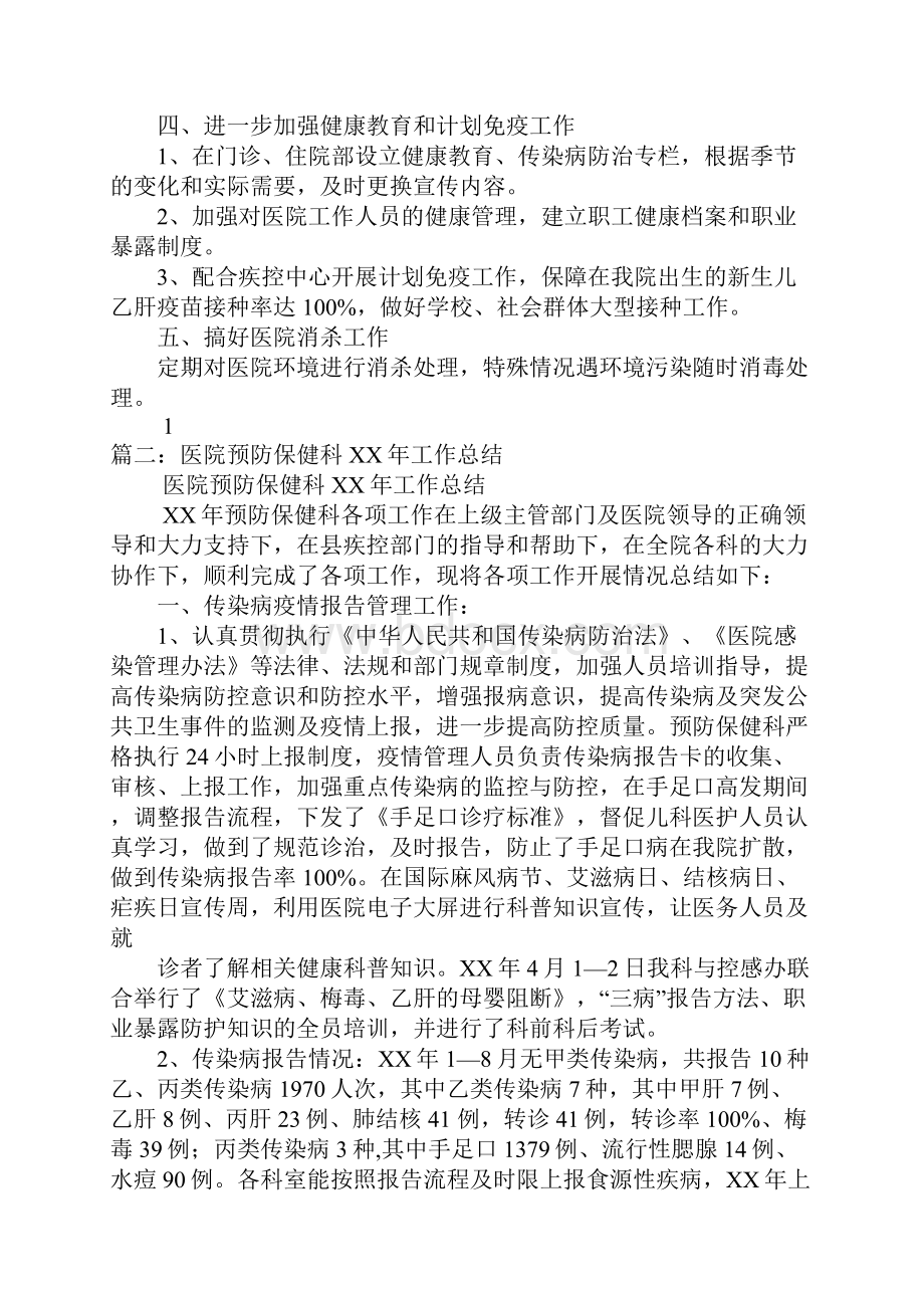 医院预防保健科工作计划.docx_第2页