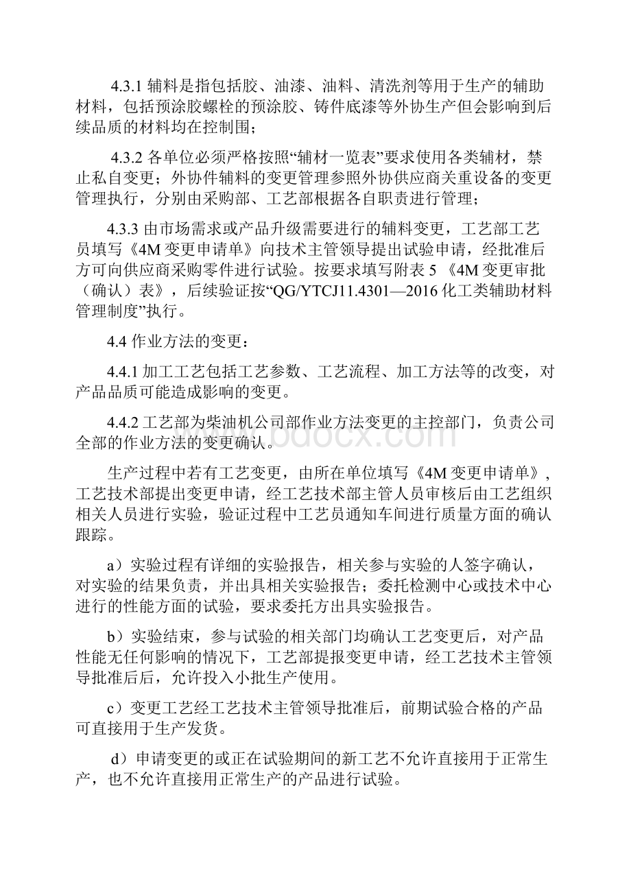 4M变更管理系统规章制度.docx_第3页