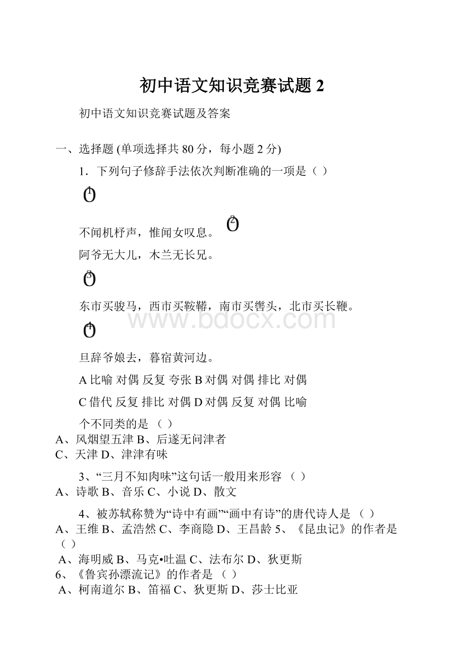 初中语文知识竞赛试题2.docx_第1页