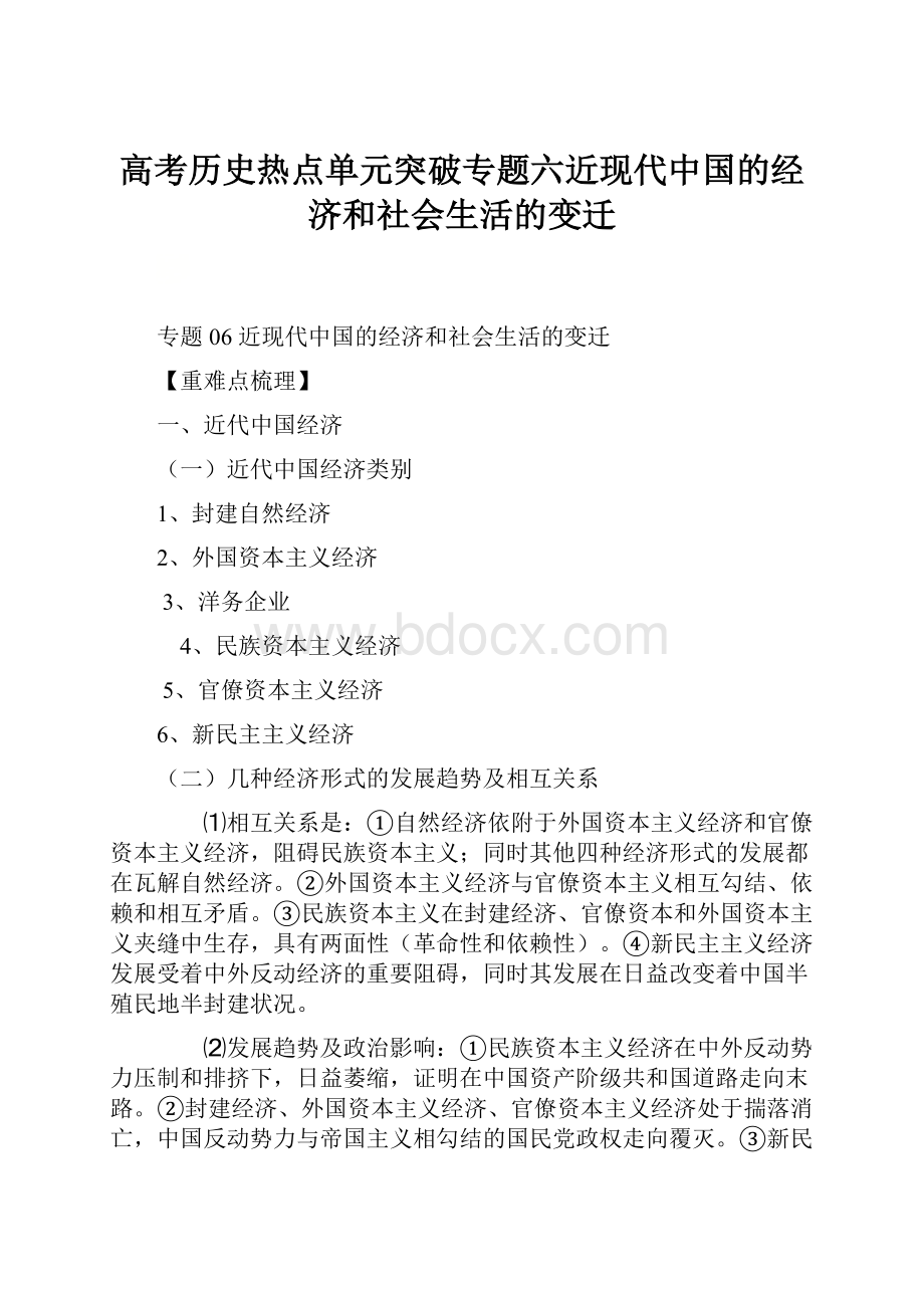 高考历史热点单元突破专题六近现代中国的经济和社会生活的变迁.docx