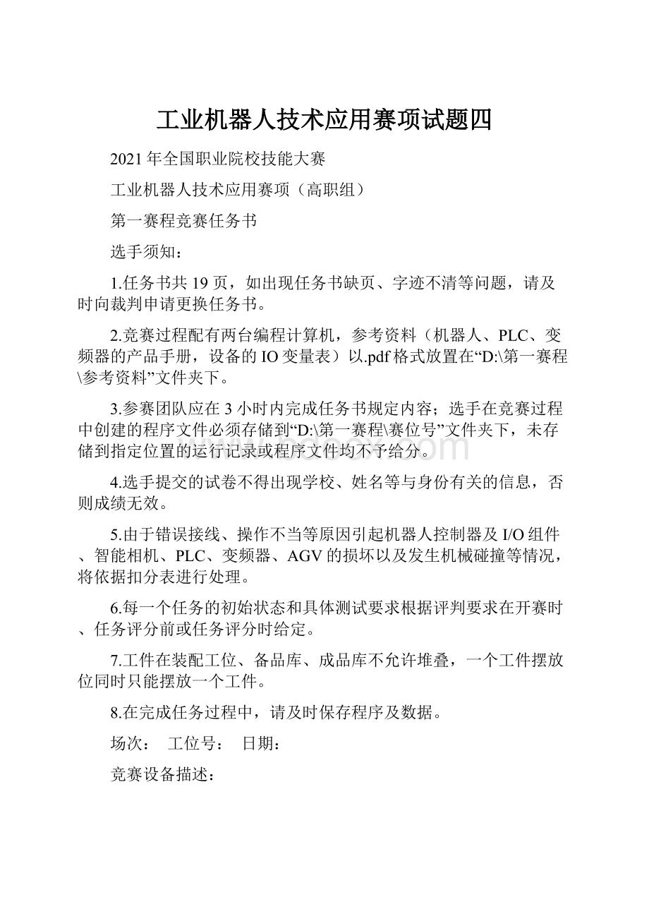 工业机器人技术应用赛项试题四.docx_第1页