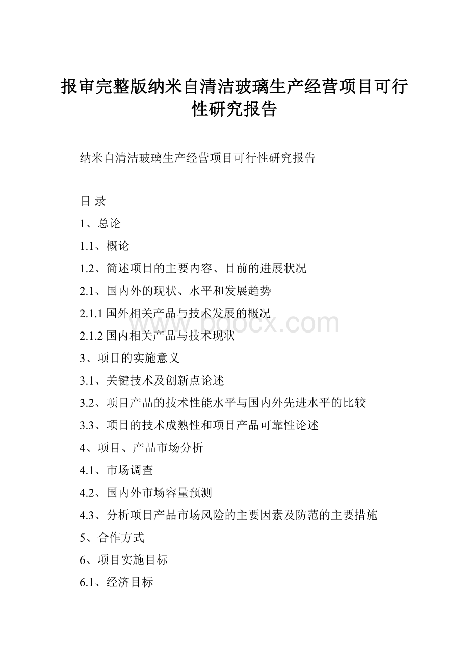 报审完整版纳米自清洁玻璃生产经营项目可行性研究报告.docx_第1页