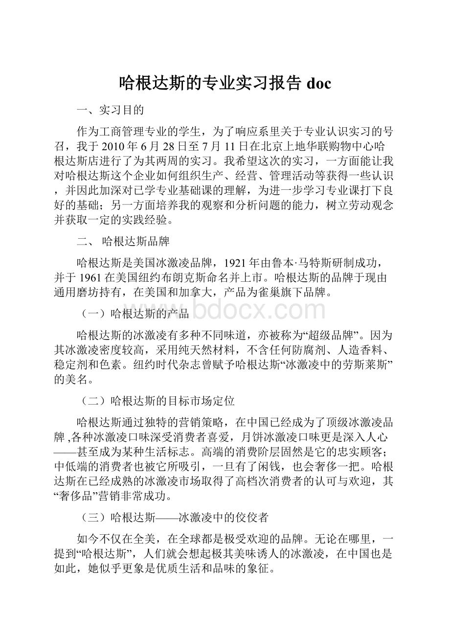 哈根达斯的专业实习报告doc.docx_第1页