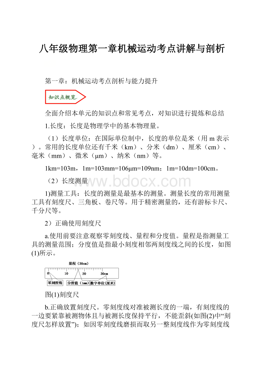 八年级物理第一章机械运动考点讲解与剖析.docx_第1页