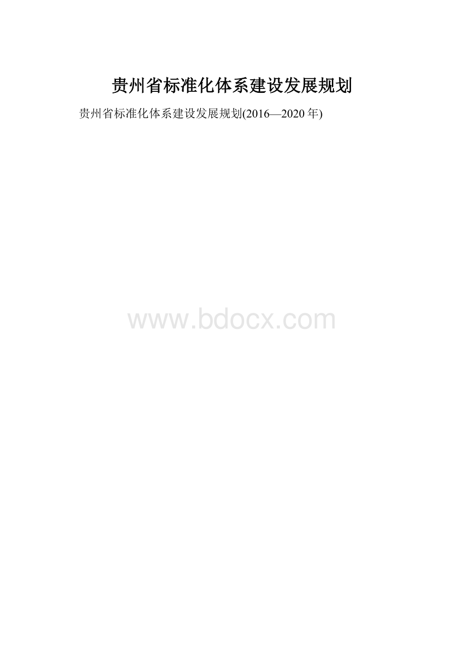 贵州省标准化体系建设发展规划.docx_第1页