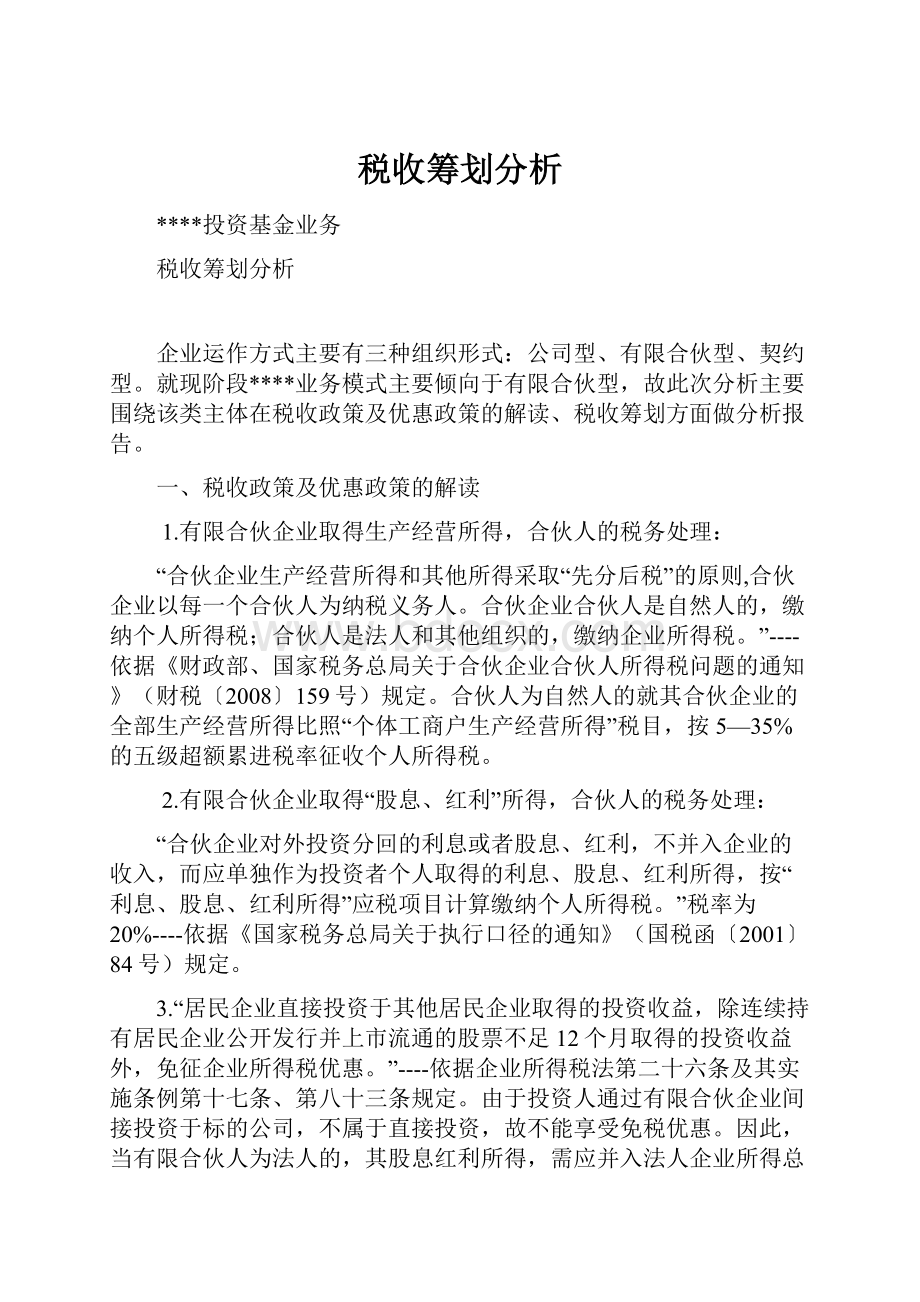 税收筹划分析.docx_第1页