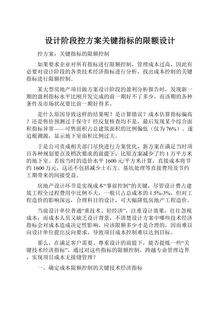 设计阶段控方案关键指标的限额设计.docx_第1页