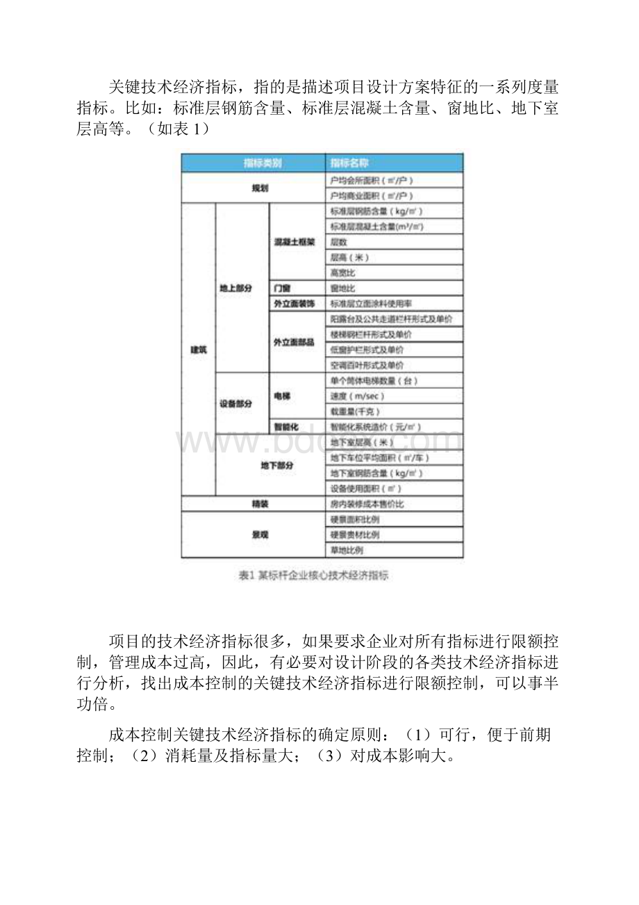 设计阶段控方案关键指标的限额设计.docx_第2页